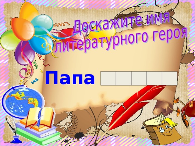 Папа  