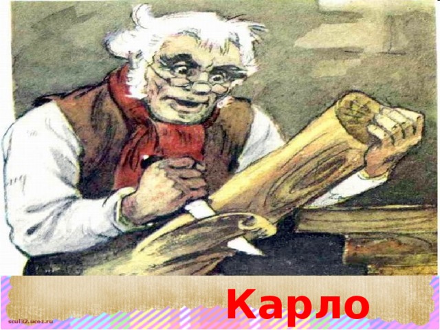 Карло 