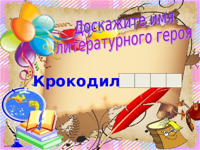 Крокодил  