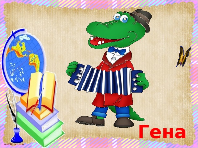 Гена 