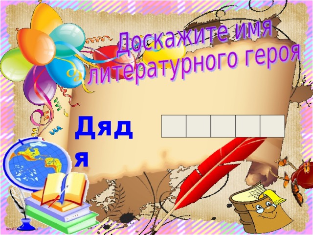 Дядя  