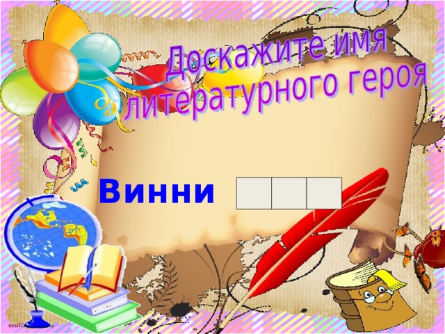 Винни  