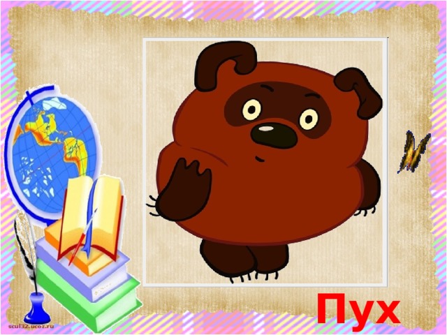 Пух 