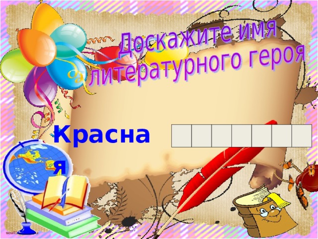 Красная  