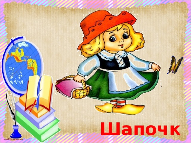 Шапочка 