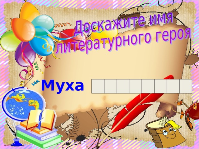 Муха  