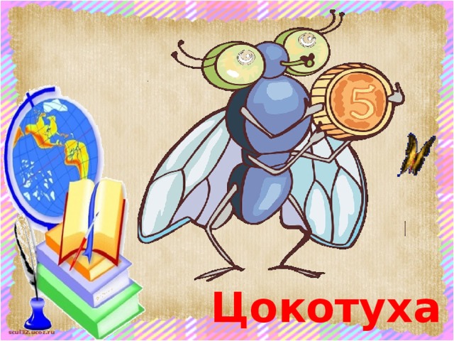 Цокотуха 