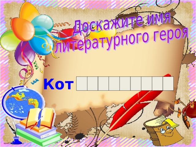 Кот  