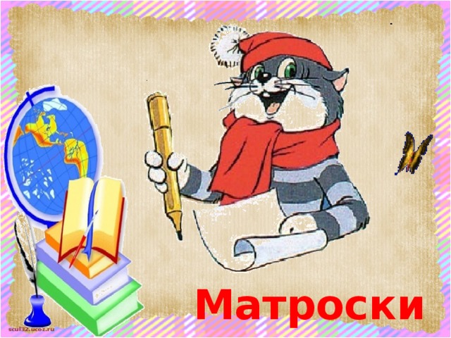 Матроскин 