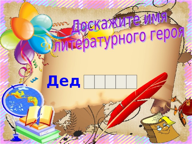 Дед  