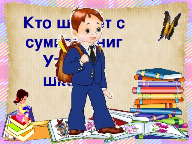 Кто шагает с сумкой книг  Утром в школу?  