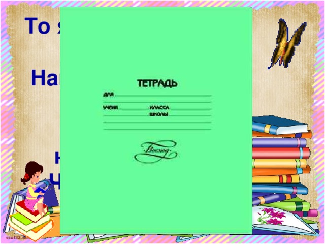  То я в клетку, то в линейку.  Написать на мне сумей-ка.  Можешь и нарисовать.  Что такое я?   