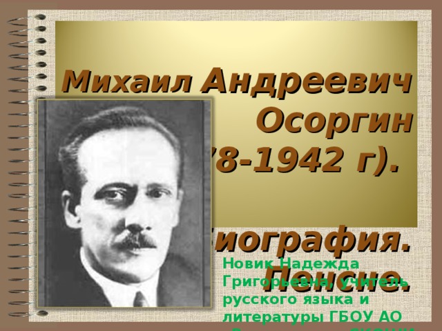  Михаил Андреевич Осоргин  (1878-1942 г).  Биография.  Пенсне.    Новик Надежда Григорьевна, учитель русского языка и литературы ГБОУ АО «Вычегодская СКОШИ» 