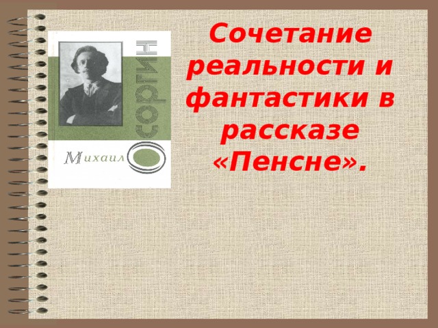Сочетание реальности и фантастики в рассказе «Пенсне». 