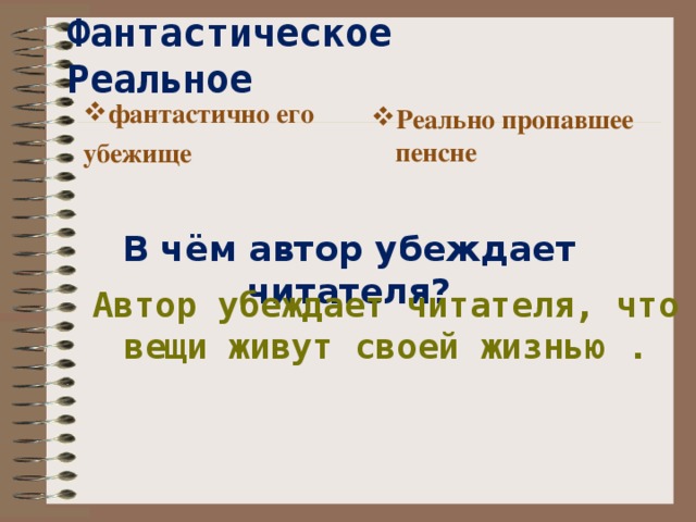 Фантастическое Реальное фантастично его убежище Реально пропавшее пенсне В чём автор убеждает читателя? Автор убеждает читателя, что вещи живут своей жизнью . 