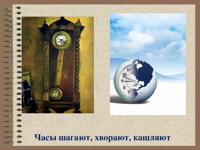 Часы шагают, хворают, кашляют 