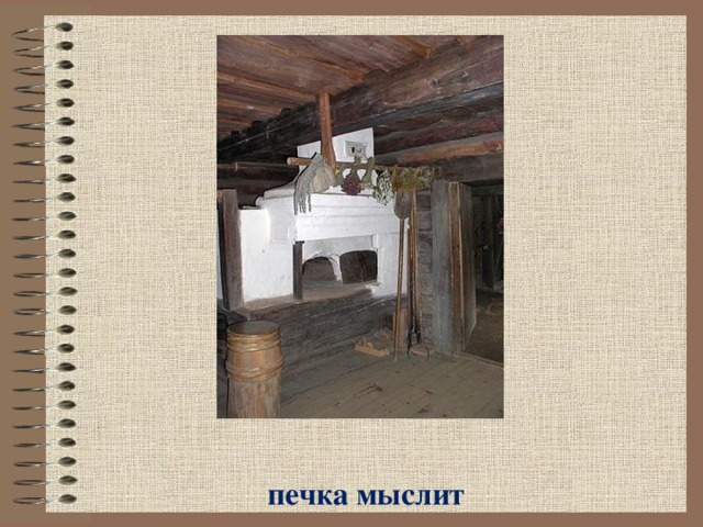 печка мыслит 