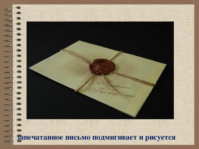 запечатанное письмо подмигивает и рисуется 