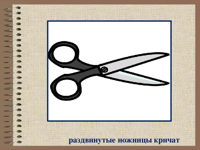 раздвинутые ножницы кричат 