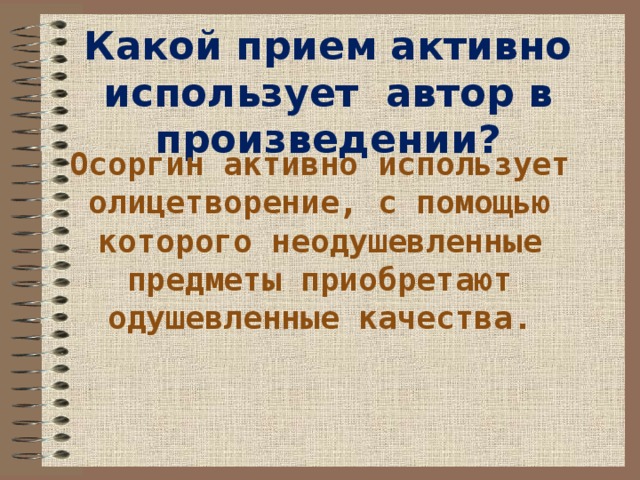 Какой прием активно использует автор в произведении? Осоргин активно использует олицетворение, с помощью которого неодушевленные предметы приобретают одушевленные качества. 