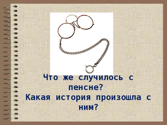   Что же случилось с пенсне?  Какая история произошла с ним? 