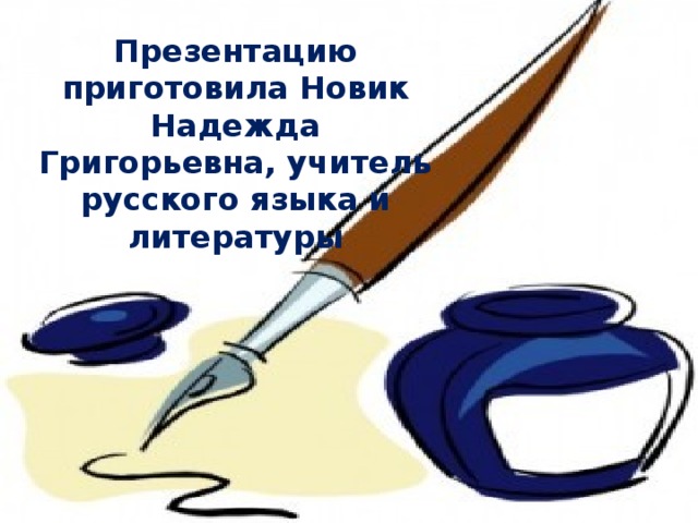 Презентацию приготовила Новик Надежда Григорьевна, учитель русского языка и литературы 