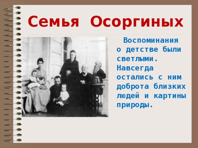 Семья Осоргиных  Воспоминания о детстве были светлыми. Навсегда остались с ним доброта близких людей и картины природы. 