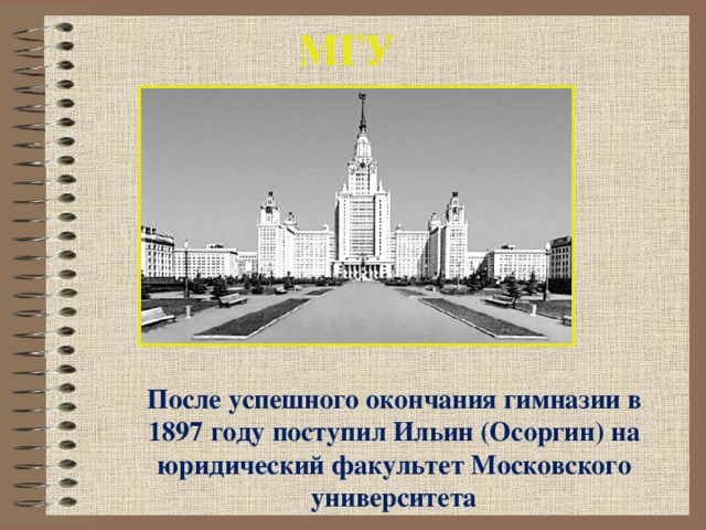 МГУ После успешного окончания гимназии в 1897 году поступил Ильин (Осоргин) на юридический факультет Московского университета 