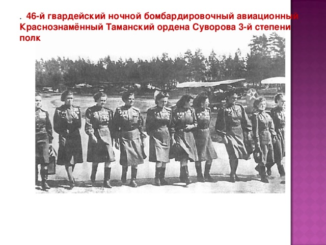 .   46-й гвардейский ночной бомбардировочный авиационный Краснознамённый Таманский ордена Суворова 3-й степени полк 