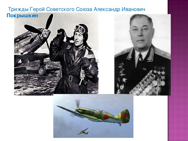  Трижды Герой Советского Союза Александр Иванович Покрышкин 