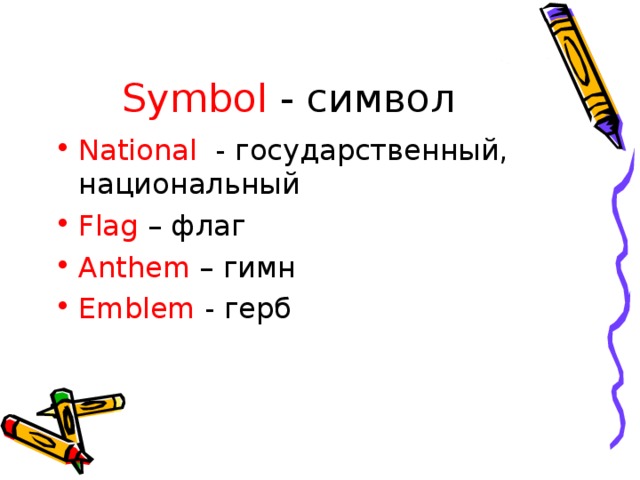 Symbol - символ National - государственный, национальный Flag – флаг Anthem – гимн Emblem - герб 