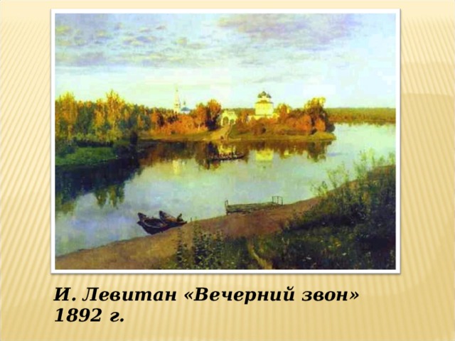 И. Левитан «Вечерний звон» 1892 г. 