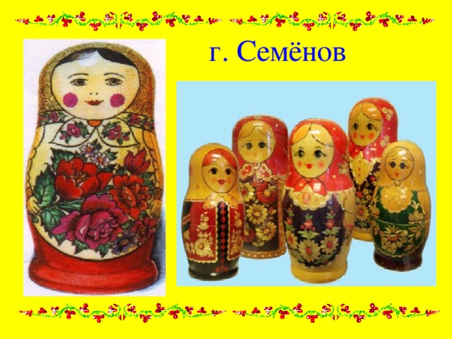 г. Семёнов 