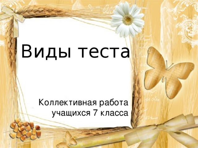 Виды теста Коллективная работа учащихся 7 класса  