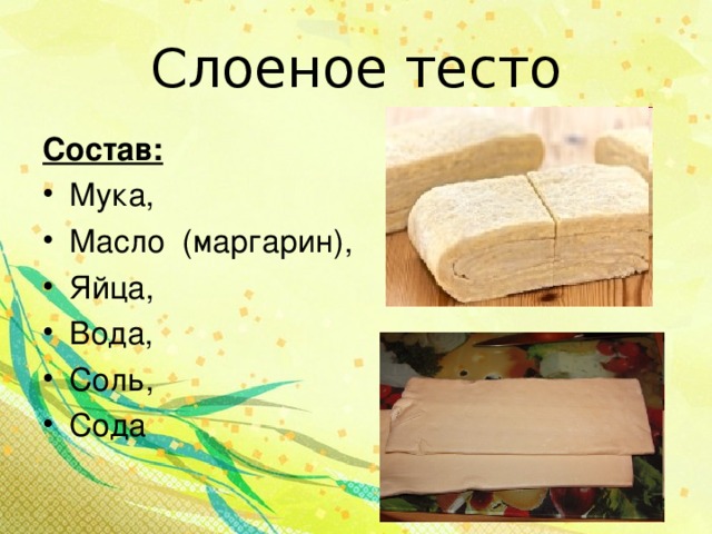 Слоеное тесто Состав: Мука, Масло (маргарин), Яйца, Вода, Соль, Сода  