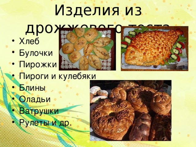 Изделия из дрожжевого теста Хлеб Булочки Пирожки Пироги и кулебяки Блины Оладьи Ватрушки Рулеты и др.    