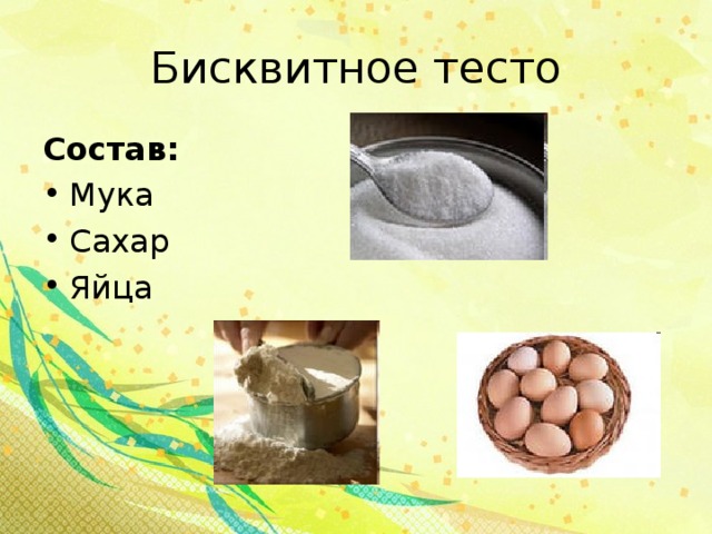 Бисквитное тесто Состав: Мука Сахар Яйца   