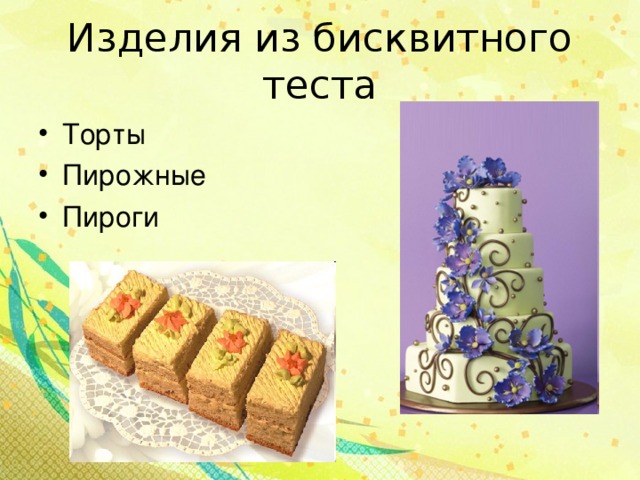 Изделия из бисквитного теста Торты Пирожные Пироги  