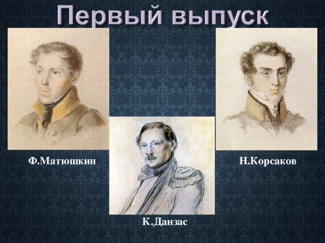Ф.Матюшкин Н.Корсаков К.Данзас 