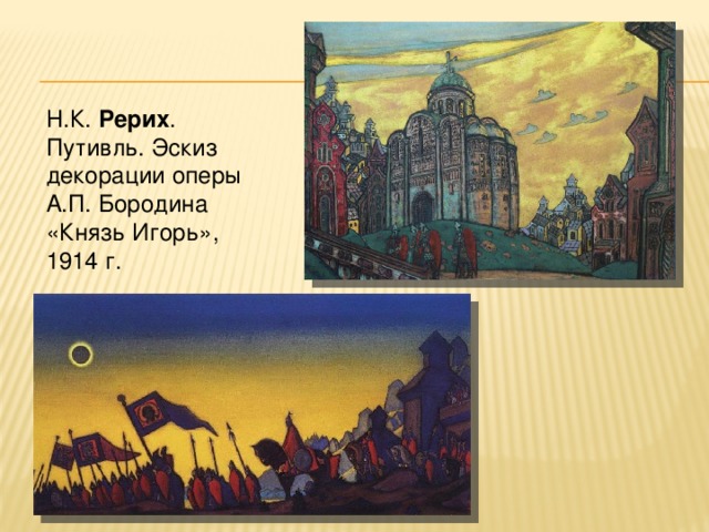 Н.К. Рерих . Путивль. Эскиз декорации оперы А.П. Бородина «Князь Игорь», 1914 г. 