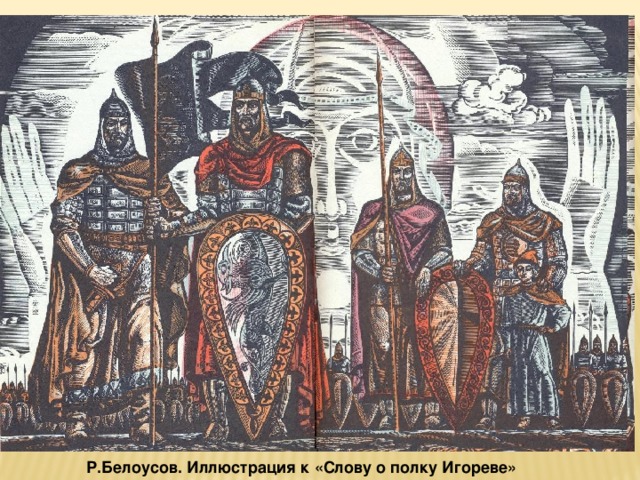 Р.Белоусов. Иллюстрация к «Слову о полку Игореве» 