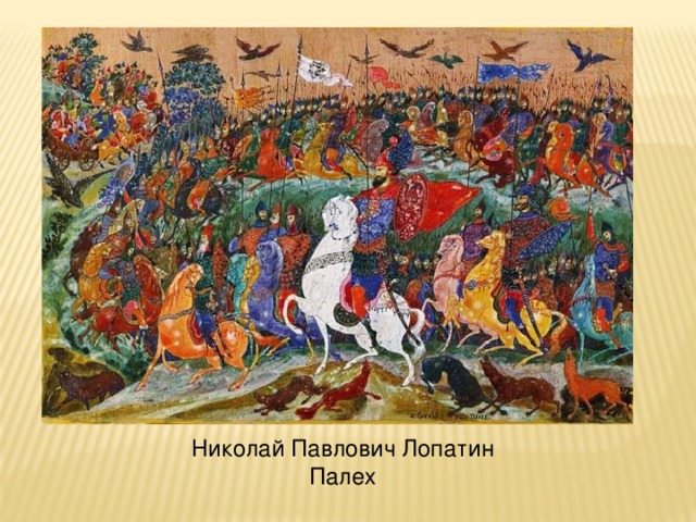 Николай Павлович Лопатин. Триптих. Палех.                                                                                                                                                                                                             Николай Павлович Лопатин Палех 