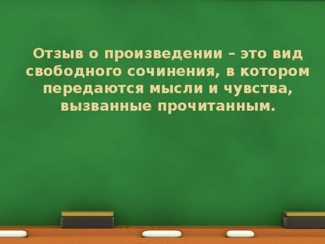 Отзыв о произведении – это вид свободного сочинения, в котором передаются мысли и чувства, вызванные прочитанным. 