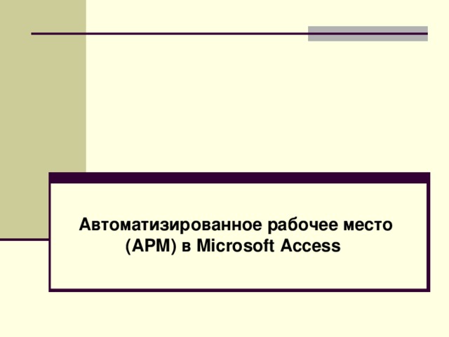 Автоматизированное рабочее место (АРМ) в Microsoft Access  