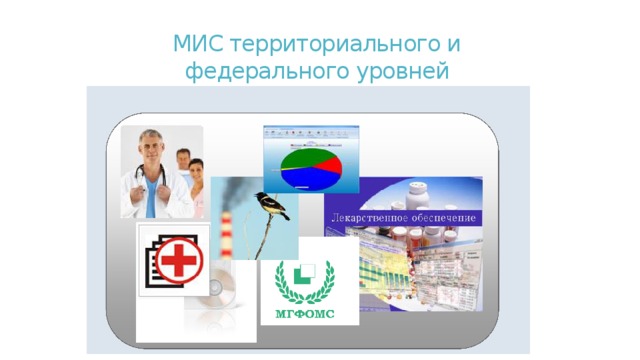 МИС территориального и  федерального уровней   