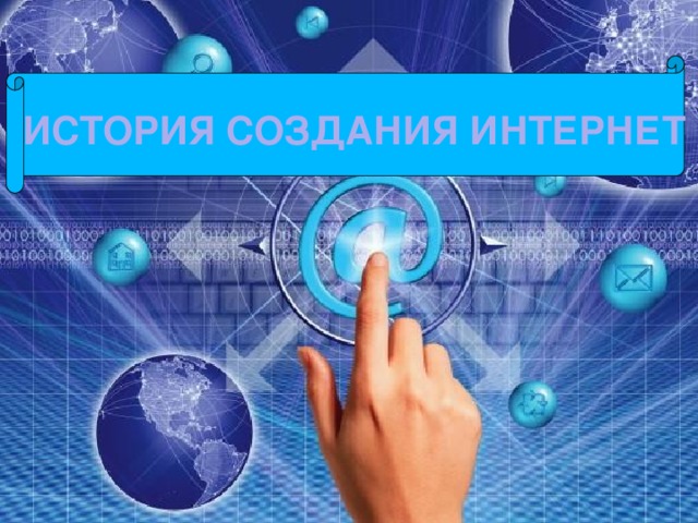 ИСТОРИЯ СОЗДАНИЯ ИНТЕРНЕТ  