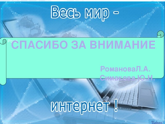 Рома СПАСИБО ЗА ВНИМАНИЕ   РомановаЛ.А.  Симакова Ю.Н. 