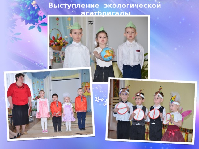 Выступление экологической  агитбригады 
