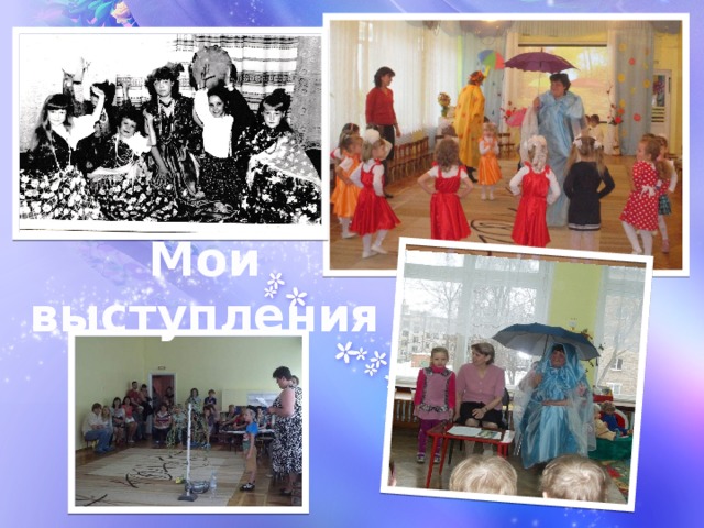 Мои выступления 