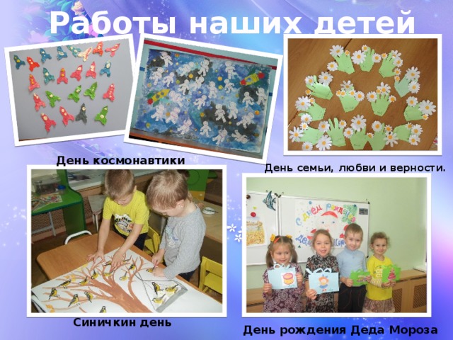 Работы наших детей День космонавтики День семьи, любви и верности. Синичкин день День рождения Деда Мороза 